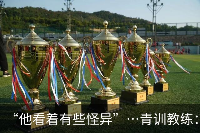 “他看着有些怪异”…青训教练：亚马尔7岁就与众不同，才能非凡