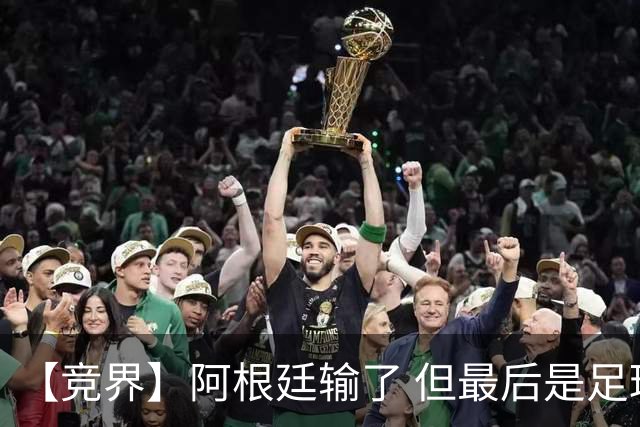 【竞界】阿根廷输了 但最后是足球赢了
