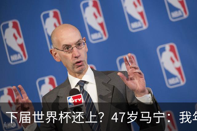 下届世界杯还上？47岁马宁：我年龄太大了，要给年轻人腾出空间
