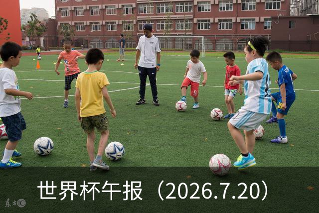 世界杯午报（2026.7.20）