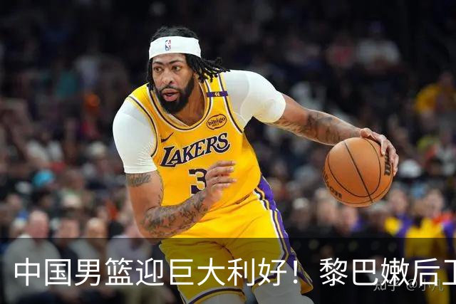中国男篮迎巨大利好！黎巴嫩后卫重伤，亚洲第一控卫，郭士强好消息，再输球将下课！