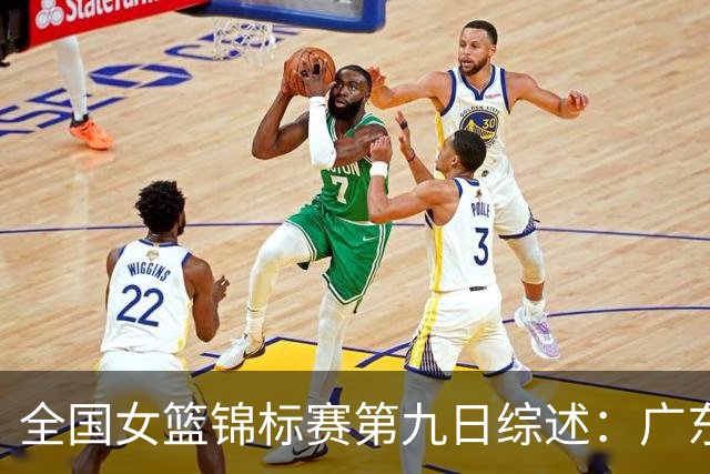 全国女篮锦标赛第九日综述：广东战胜河南 江苏险胜山西