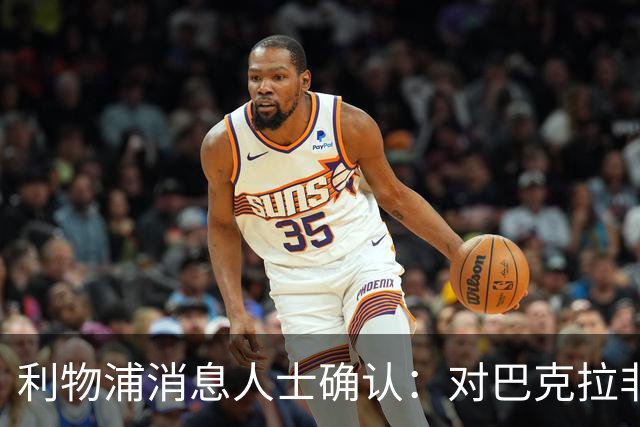 利物浦消息人士确认：对巴克拉非常着迷，但巴黎标价1.28亿镑