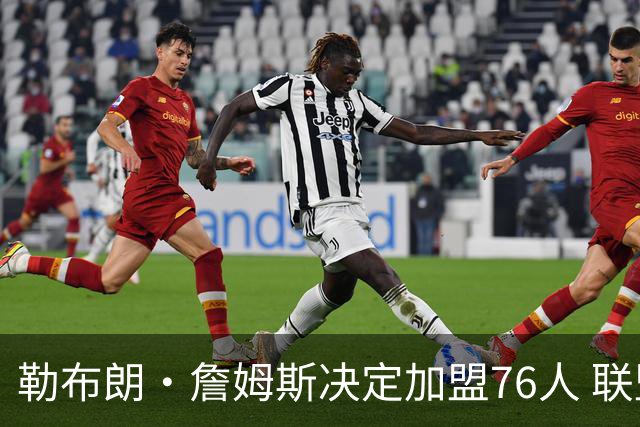 勒布朗·詹姆斯决定加盟76人 联盟多队重启2026休赛期交易