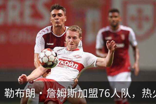 勒布朗·詹姆斯加盟76人队，热火队下一步该怎么走？4大巨星可选
