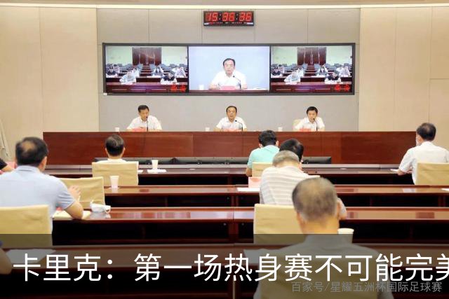 卡里克：第一场热身赛不可能完美 桑托斯和芒特的化学反应很好
