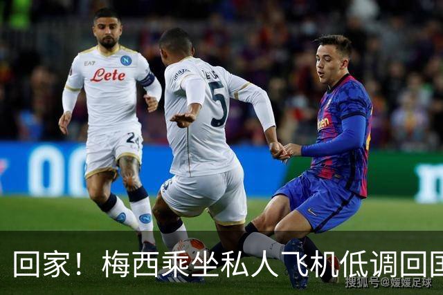 回家！梅西乘坐私人飞机低调回国 球迷依旧热情迎接