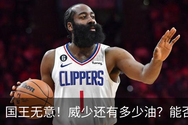 国王无意！威少还有多少油？能否留在NBA？