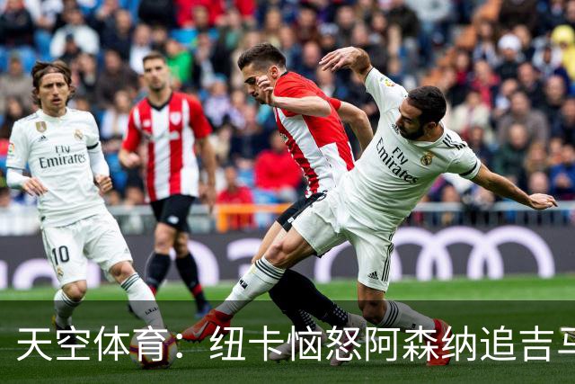 天空体育：纽卡恼怒阿森纳追吉马良斯 队长想走但枪手至今未正式接触 标价8000万镑