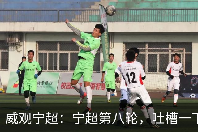 威观宁超：宁超第八轮，吐槽一下吴忠主场，它将失去一位球迷捧场