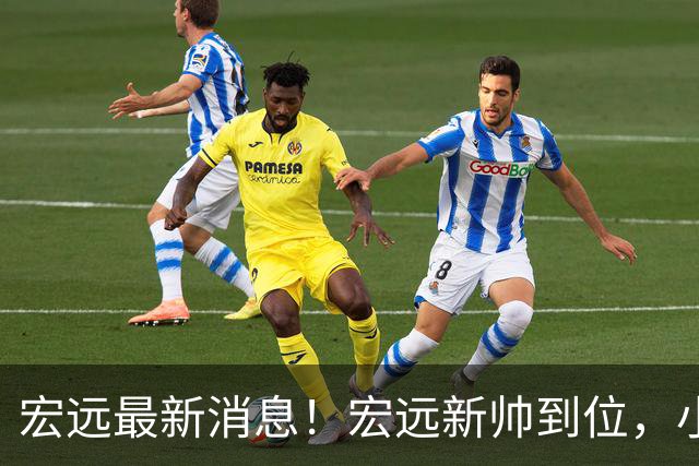 宏远最新消息！宏远新帅到位，小陈总留人失败，威姆斯首谈杜锋下课！