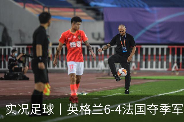 实况足球丨英格兰6-4法国夺季军，萨卡戴帽，姆巴佩2射1传