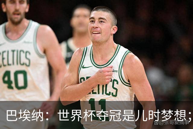 巴埃纳：世界杯夺冠是儿时梦想；尼科上场后也做出了贡献