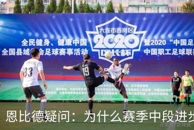 恩比德疑问：为什么赛季中段进步，反而成了质疑的理由？