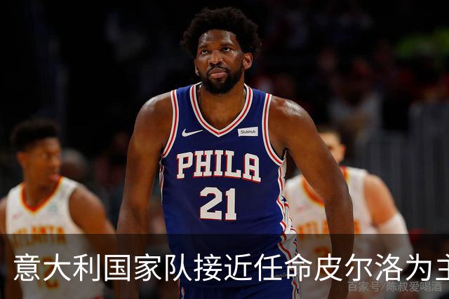 意大利国家队接近任命皮尔洛为主教练