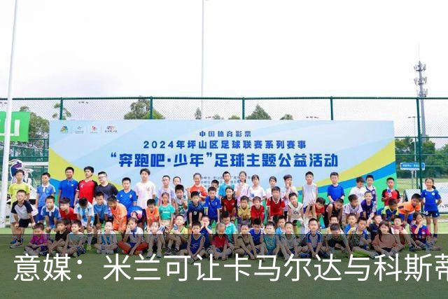 意媒：米兰可让卡马尔达与科斯蒂奇担任贡萨洛-拉莫斯的替补