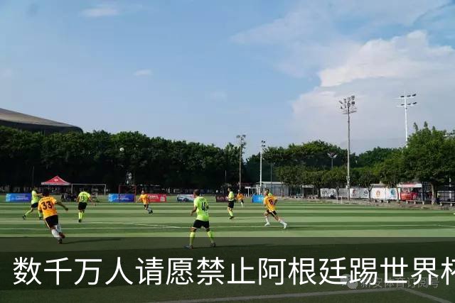 数千万人请愿禁止阿根廷踢世界杯 阿总统：世人都嫉妒我们