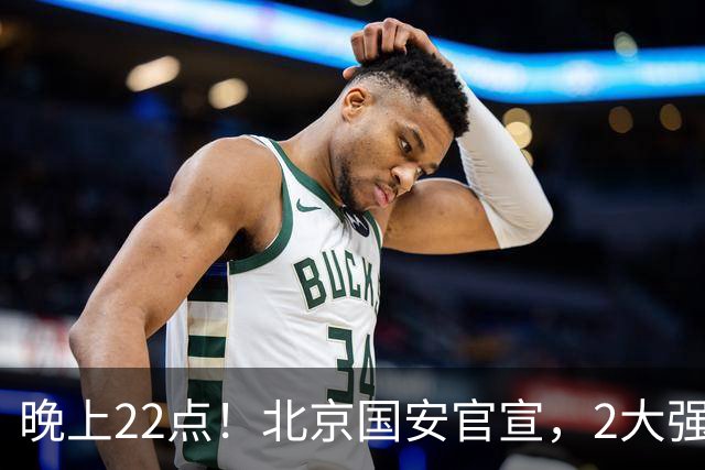 晚上22点！北京国安官宣，2大强援加盟，年薪曝光，有3大积极意义