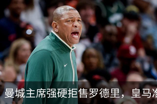 曼城主席强硬拒售罗德里，皇马准备上亿英镑报价