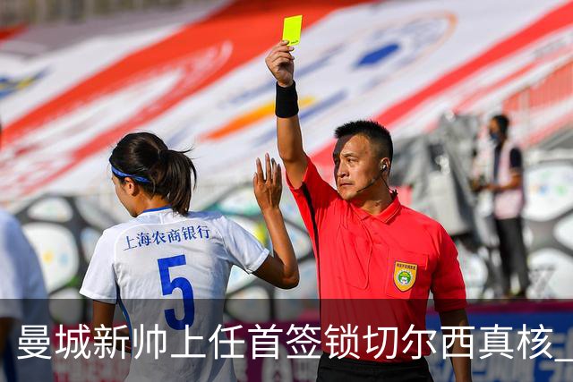 曼城新帅上任首签锁切尔西真核 22球大腿或与旧主再续前缘