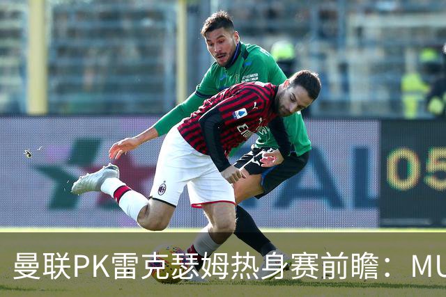 曼联PK雷克瑟姆热身赛前瞻：MUTV独家直播，卡里克挂帅引关注