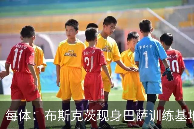 每体：布斯克茨现身巴萨训练基地，计划加入巴萨竞技队教练组
