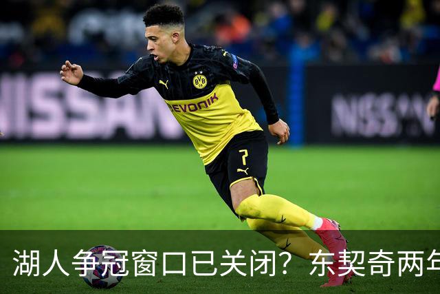 湖人争冠窗口已关闭？东契奇两年后或将闹离队