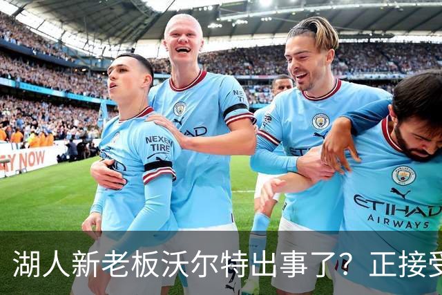 湖人新老板沃尔特出事了？正接受联邦机构调查：核实是否存在财务违规