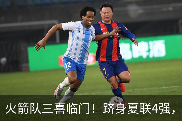 火箭队三喜临门！跻身夏联4强，桑顿砍23+4继续爆发，锋线2人组被低估