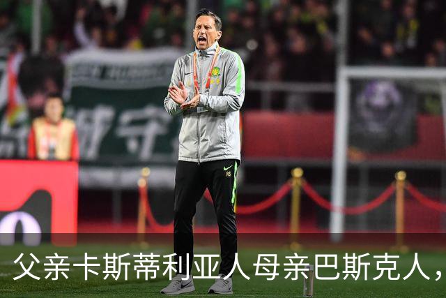 父亲卡斯蒂利亚人母亲巴斯克人，乌奈·西蒙的双重血脉藏着西班牙足球密码