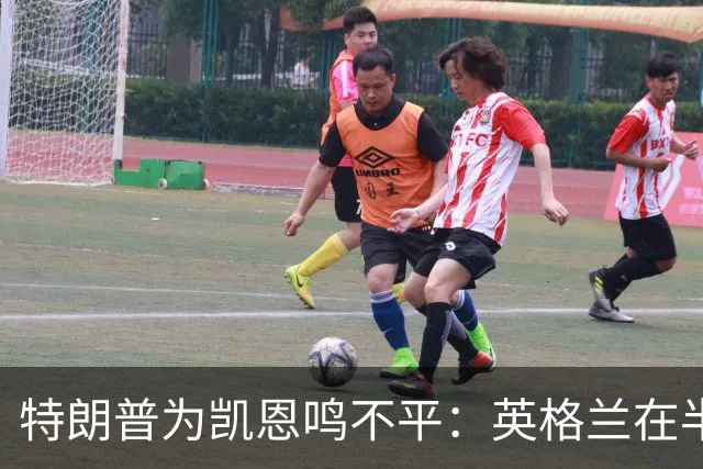 特朗普为凯恩鸣不平：英格兰在半决赛把最好球员放在后卫位置