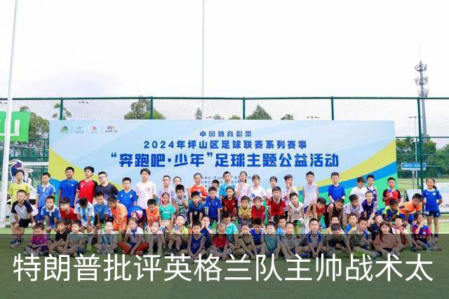特朗普批评英格兰队主帅战术太“反常”：球队领先，却把最好的球员调去防守