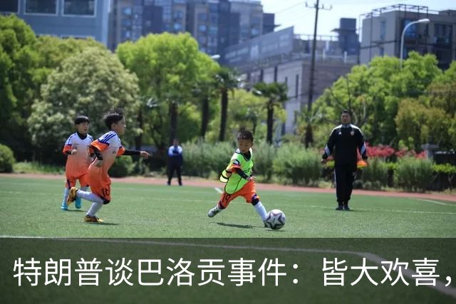 特朗普谈巴洛贡事件：皆大欢喜，因凡蒂诺做得好