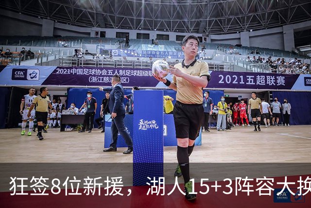 狂签8位新援，湖人15+3阵容大换血！美媒点名布朗尼等4人仍不适配