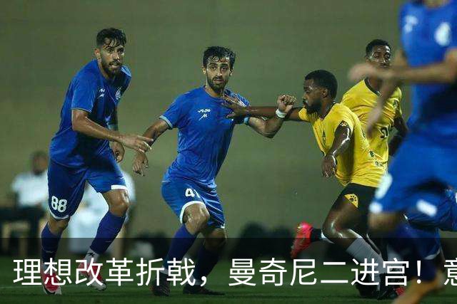 理想改革折戟，曼奇尼二进宫！意大利选帅闹剧背后是体系困局！