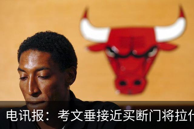 电讯报：考文垂接近买断门将拉什沃思，2250万镑创队史纪录