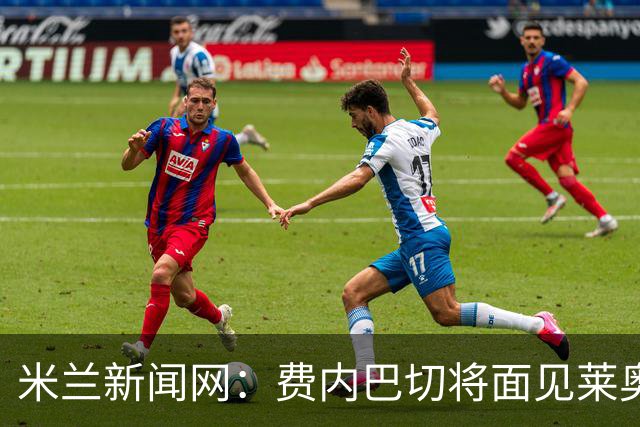 米兰新闻网：费内巴切将面见莱奥律师，球员对赴土超没信心