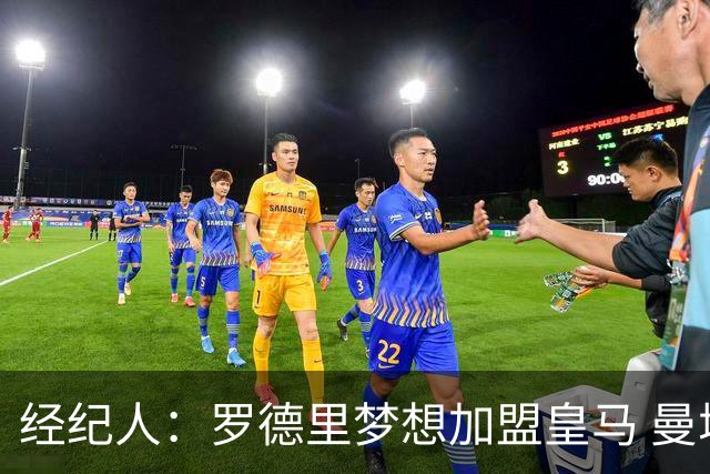 经纪人：罗德里梦想加盟皇马 曼城核心合同仅剩不到一年
