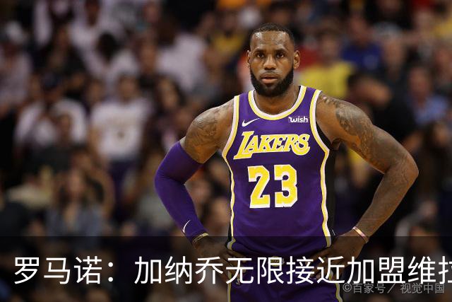 罗马诺：加纳乔无限接近加盟维拉，后者的买断条件比罗马容易实现