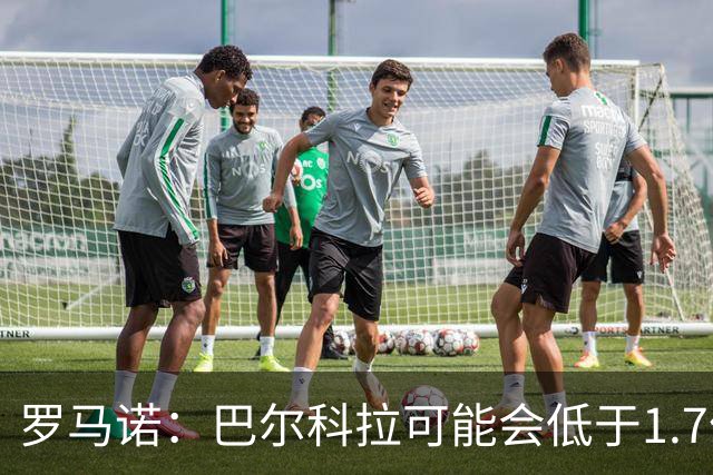 罗马诺：巴尔科拉可能会低于1.7亿欧，球员被利物浦的计划吸引
