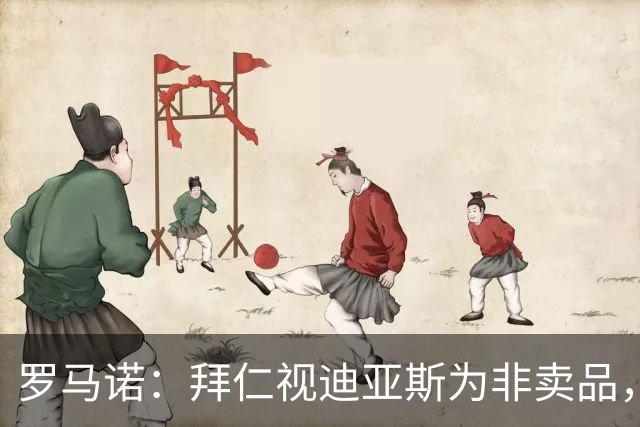 罗马诺：拜仁视迪亚斯为非卖品，希望继续倚重他和凯恩以及奥利塞