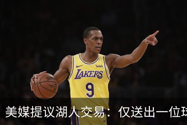 美媒提议湖人交易：仅送出一位球迷不满的球员，就能换来勇士传奇射手