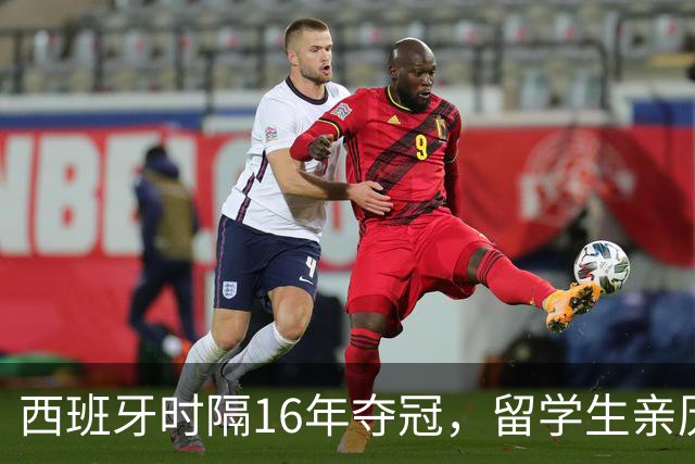 西班牙时隔16年夺冠，留学生亲历狂欢夜：人们街头纵情跳舞，期待中国球迷也有这一天