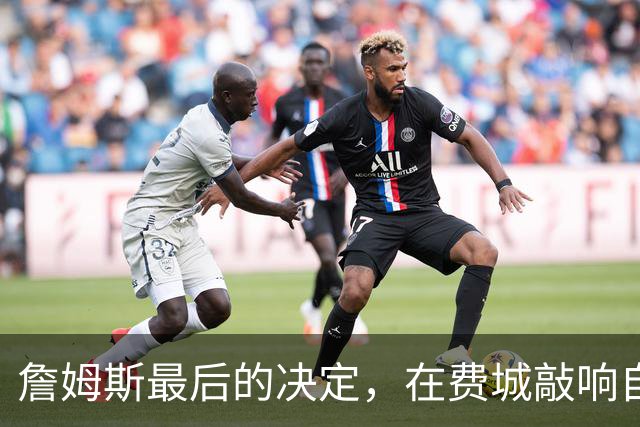 詹姆斯最后的决定，在费城敲响自由钟
