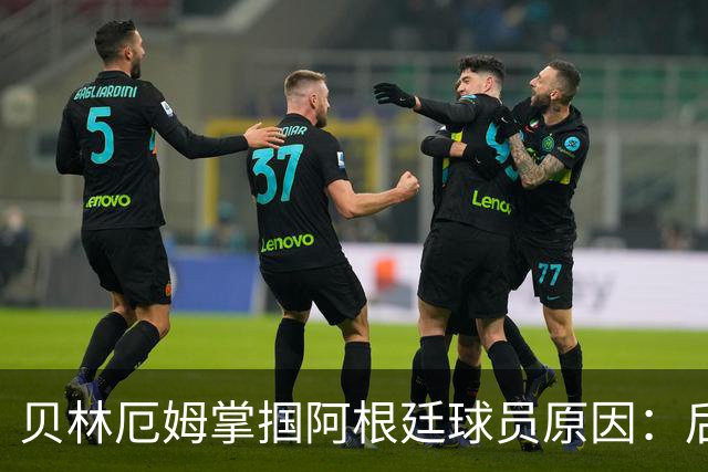 贝林厄姆掌掴阿根廷球员原因：后者多次挑衅+用西语骂人