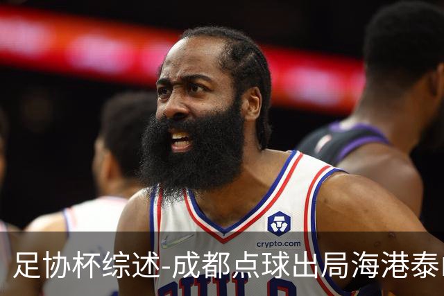 足协杯综述-成都点球出局海港泰山晋级 申花大胜