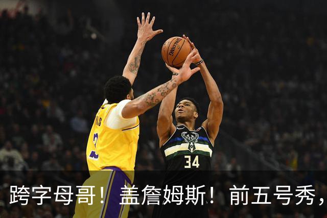 跨字母哥！盖詹姆斯！前五号秀，能否重返NBA？
