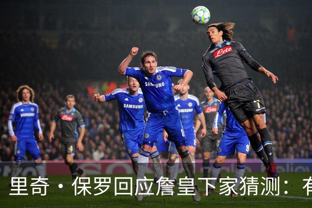 里奇·保罗回应詹皇下家猜测：有点耐心，这是他挣来的权利