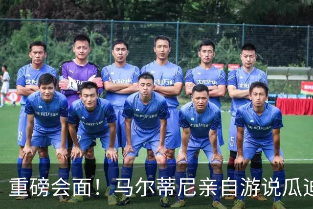 重磅会面！马尔蒂尼亲自游说瓜迪奥拉，有望出任意大利国家队主帅