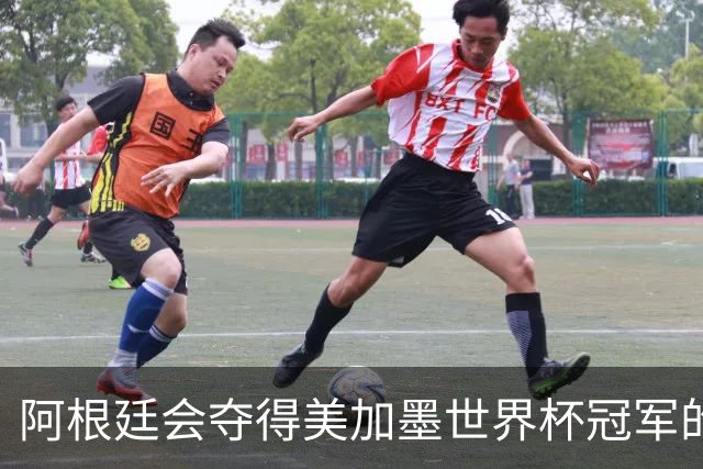 阿根廷会夺得美加墨世界杯冠军的几个理由